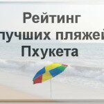 Рейтинг лучших пляжей Пхукета (фото, видео и карта)